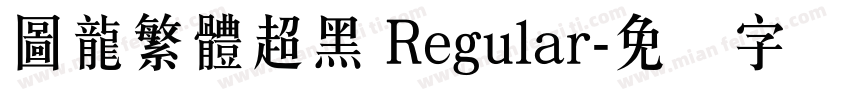 圖龍繁體超黑 Regular字体转换